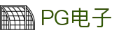PG电子 | PG电子官方直营